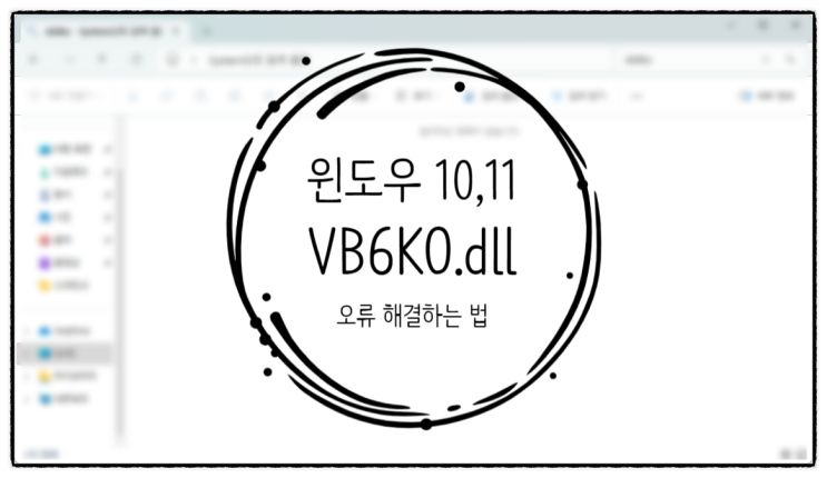 윈도우 10, 11 VB6KO.dll 없음 오류 해결하는 법 : 네이버 블로그