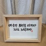 주문제작 캘리그라피 가훈 액자. 파랑비