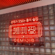 [누우나이야기] 대화하기 좋은데 안주도 맛있는 룸식 여수학동술집, 게미집