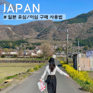 일본 유심 이심 구매 사용법 일본여행 시 준비물 말톡 eSIM 추천