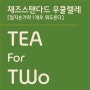 Tea For Two 우쿨렐레연주 - 재즈스탠다드 우쿨렐레[엄지손가락 1개로 휘두른다]