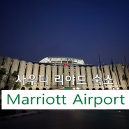 사우디 리야드 숙소 'Marriott riyadh airport'
