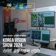 [(주) 파아일랜드] 스마트공장 + 자동화산업전 2024 코리아 비전 쇼 후기