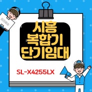 시흥 복합기 임대 배곧 프린터 렌탈 SL-X4255LX 칼라 복합기 단기임대 단기렌탈 설치