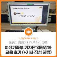 여성가족부 기자단 역량강화 교육 후기 (+기사 작성 꿀팁)