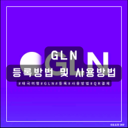 [방콕 여행 준비] 태국 QR 결제 GLN 등록 및 사용방법