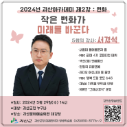 [괴산소식] 2024년 괴산아카데미 제2강 : 변화 <강사 서경석>