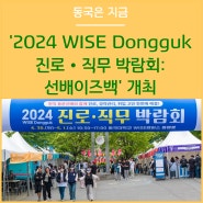 동국대학교 WISE캠퍼스, '2024 WISE Dongguk 진로 • 직무 박람회: 선배이즈백' 개최