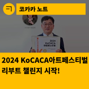 [한국문화예술회관연합회] 2024 KoCACA아트페스티벌 리부트 챌린지 시작!