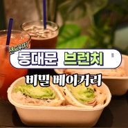 서울 동대문 카페 비밀 베이커리 브런치 샌드위치
