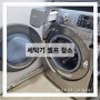 세탁기 청소 셀프 방법 주기적으로 필요한 3가지