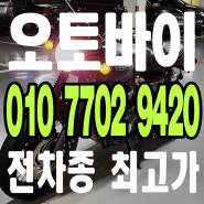 김포 오토바이매입 / 중고 바이크 매매 전문 제 값 받고 판매 해보세요 트라이엄프 본네빌 T120 출장매입 후기