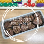 밥도둑 황고집고추다대기 입맛없을때 밥친구 직장인 도시락 반찬 추천