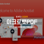 어도비 PDF 뷰어 무료 Adobe Acrobat Reader DC 다운로드