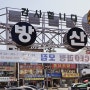 서울 광장시장 주변 방산(방위산업)시장 탐방