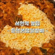 서현역 맛집 춘천본점닭갈비 / 하트 모양 치즈닭갈비