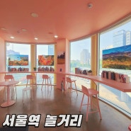 서울역 놀거리 도킹서울, 서울로 7017, 옥상정원, 알맹상점 가는 법