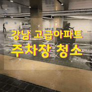 서울 아파트주차장 고압세척 탑승식 청소