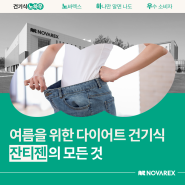 [건기식 노하우] 여름 준비를 위한 다이어트 건기식, 잔티젠의 모든 것