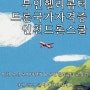 [인천드론스쿨] 무인헬리콥터 / 무인비행기 드론교육원