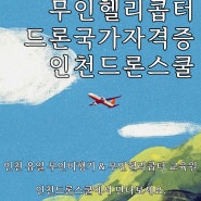 [인천드론스쿨] 무인헬리콥터 / 무인비행기 드론교육원