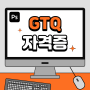 GTQ 자격증 종류 유효기간 컴퓨터그래픽스운용기능사 차이 알려드릴게요!