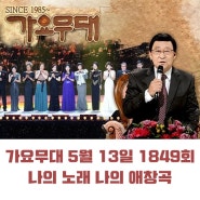 KBS 가요무대 5월 13일 1849회 오늘 출연진 나의 노래 나의 애창곡 미리보기 조정민 정수라 영기 김연자 한혜진 外 임영웅 레전드모음 MC 사회자 김동건 회차정보 방청신청