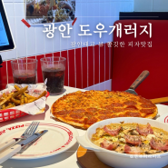 데이트 하기좋은 오션뷰 광안리 피자 맛집 도우개러지