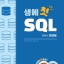 [책] 생에 첫 SQL with 제코베