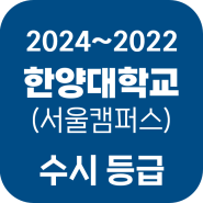 한양대학교(서울캠) 수시등급(1등급대) 2024~2022학년도