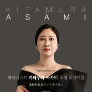 [7월 13일] 피아니스트 키타무라 아사미 초청 리사이틀