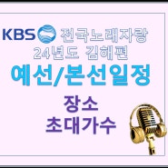 김해 KBS전국노래자랑 예선/본선일정