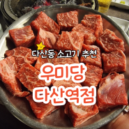 <우미당 다산역점> 가성비와 맛을 다잡은 맛집!