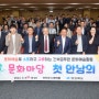 경북도, K-창 문화마당 첫 만남의 날 ...문화예술로 창의적 도정 실현