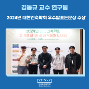 김동규 교수 연구팀, 2024년 대한건축학회 우수발표논문상 수상