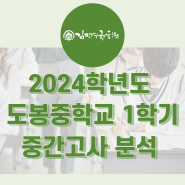 2024 도봉중 1학기 중간고사 분석
