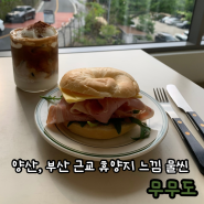 [양산 카페] 부산 근교 휴양 가능한 카페 “무무도”