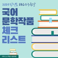 EBS 수능특강 국어 문학작품 체크리스트 (2025학년도)