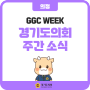경기도의회 주간 소식 GGC WEEK (2024. 4. 22. ~ 4. 30.)