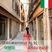 [로마in베네치아out] Addio Italia! 베네치아에서의 마지막 이틀, 길었던 이탈리아 여행의 마무리