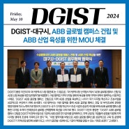 DGIST-대구시, ABB 글로벌 캠퍼스 건립 및 ABB 산업 육성을 위한 MOU 체결