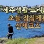 제주생활 그리고 오늘 점심메뉴 산책코스