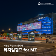 [안내] 대한민국역사박물관 뮤지엄 캠프 for MZ