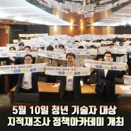 5월 10일 청년 기술자 대상 지적재조사업 정책아카데미 개최