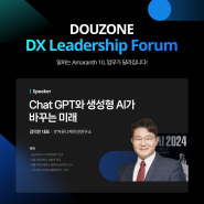 [DOUZONE DX Leadership Forum] Chat GPT와 생성형 AI가 바꾸는 미래
