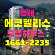 동래 에코팰리스 모델하우스 아시아드 미남역 아파트 분양가와 정보