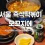 서울 송파 즉석떡볶이 맛집 모꼬지에