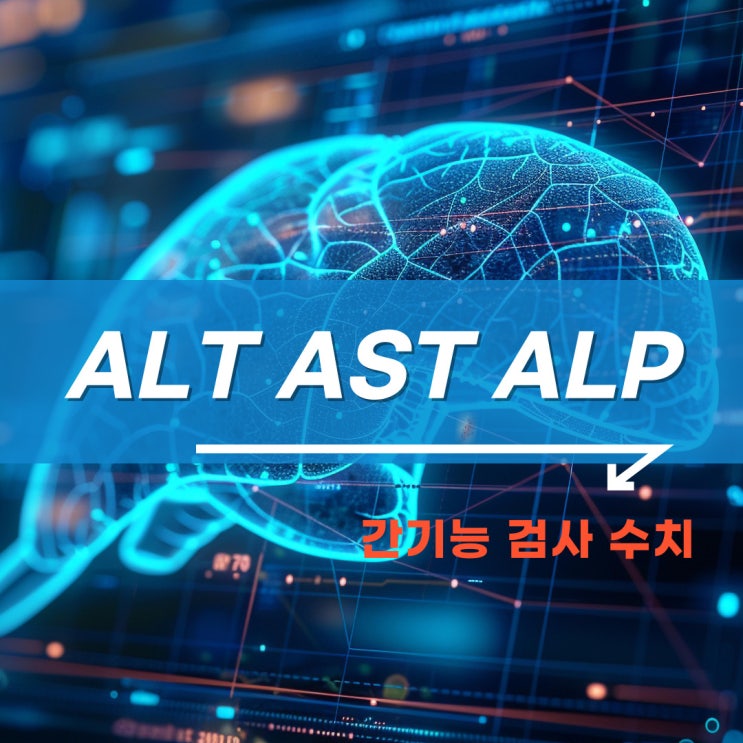 간기능 검사 ALT AST ALP 수치가 의미하는 것 : 네이버 블로그