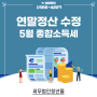 연말정산 누락분, 과다공제 가산세는 5월 종합소득세로 수정신고