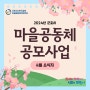 2024년 군포시 마을공동체 공모사업 선정 공동체 4월 활동소개